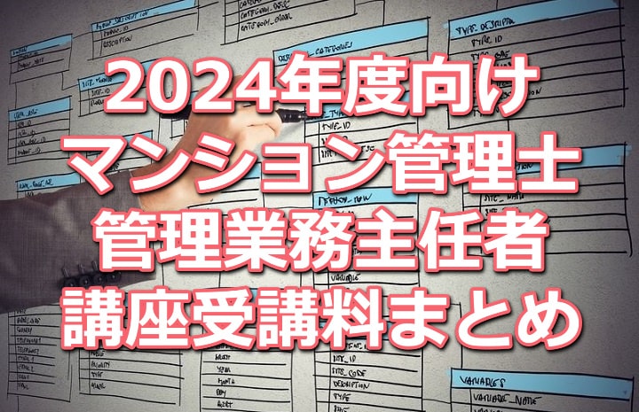 2024年度マンション管理士／管理業務主任者講座受講料