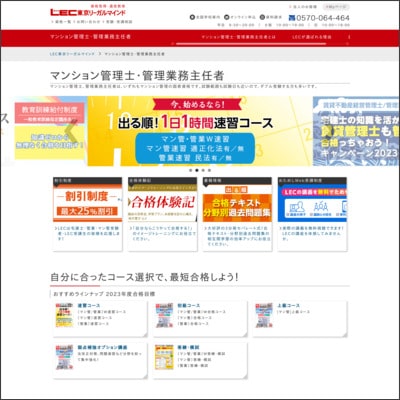 LECのマンション管理士／管理業務主任者講座公式サイト