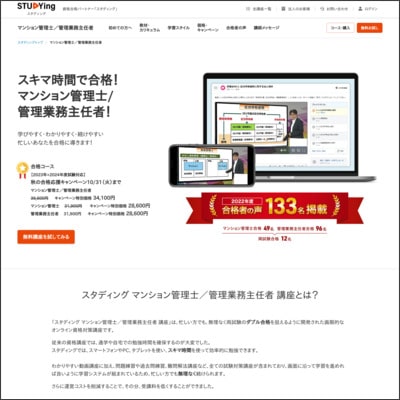 スタディングのマンション管理士／管理業務主任者通信講座公式サイト