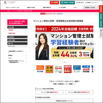 アガルートアカデミーのマンション管理士／管理業務主任者講座公式サイト